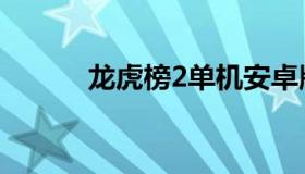 龙虎榜2单机安卓版（龙虎榜2）