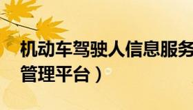 机动车驾驶人信息服务网 机动车驾驶人查询管理平台）