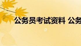 公务员考试资料 公务员考试复习资料