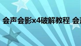 会声会影x4破解教程 会声会影2020破解器）