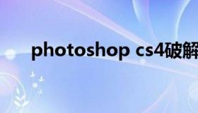 photoshop cs4破解版 ps 4破解网站