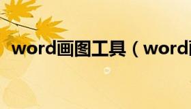 word画图工具（word画图工具怎么切换）