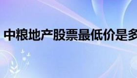 中粮地产股票最低价是多少（中粮地产股吧）