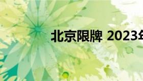 北京限牌 2023年北京限号）