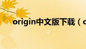 origin中文版下载（origin下载手机版