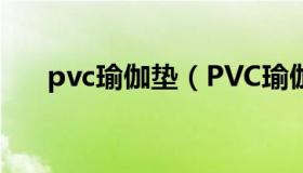 pvc瑜伽垫（PVC瑜伽垫、防滑垫工厂