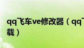 qq飞车ve修改器（qq飞车修改器刷永久车下载）