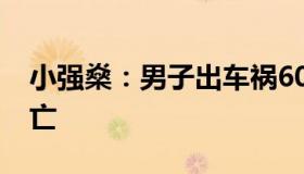 小强燊：男子出车祸600私了6天后大出血死亡