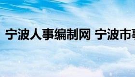 宁波人事编制网 宁波市事业编制考试招聘网