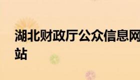 湖北财政厅公众信息网 湖北省财政厅公众网站