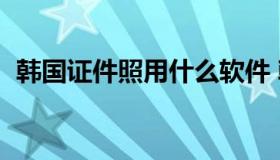 韩国证件照用什么软件 韩国证件照生成器）