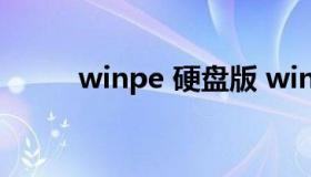 winpe 硬盘版 winpe硬盘安装版