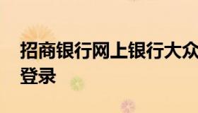 招商银行网上银行大众版 招商银行官方网站登录