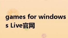 games for windows Games for Windows Live官网