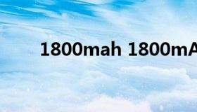 1800mah 1800mAh等于多少毫安