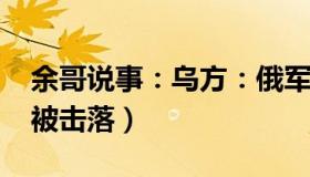 余哥说事：乌方：俄军发射28枚导弹（20枚被击落）