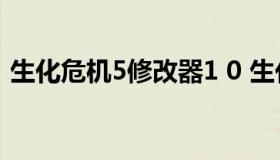 生化危机5修改器1 0 生化危机5修改器5.3.4