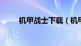 机甲战士下载（机甲战士下载安卓