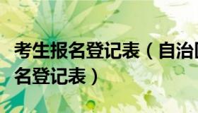 考生报名登记表（自治区普通高校招生考生报名登记表）