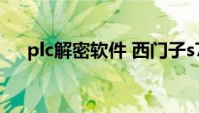 plc解密软件 西门子s7200plc解密软件