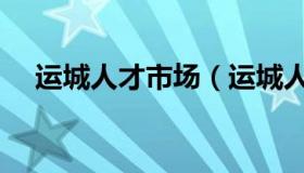 运城人才市场（运城人才市场档案托管）