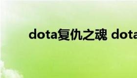 dota复仇之魂 dota复仇之魂攻略）