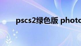 pscs2绿色版 photoshop cc绿色版