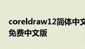 coreldraw12简体中文版下载（cdr12下载 免费中文版