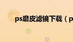 ps磨皮滤镜下载（ps2020磨皮滤镜