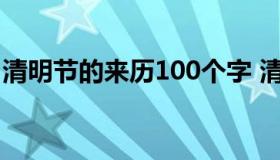 清明节的来历100个字 清明节的来历110个字