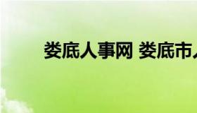 娄底人事网 娄底市人力资源考试网