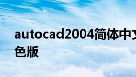 autocad2004简体中文版 autocad2004绿色版