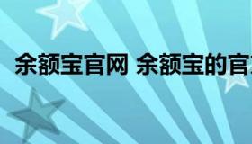 余额宝官网 余额宝的官方网站和投资起点）