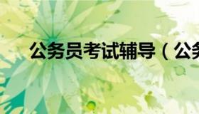 公务员考试辅导（公务员考试辅导机构