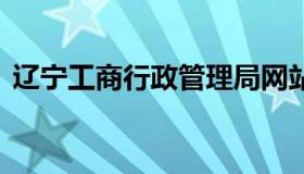 辽宁工商行政管理局网站 辽宁省工商局官网