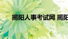 揭阳人事考试网 揭阳市人力资源官网