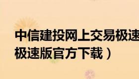 中信建投网上交易极速版 中信建投网上交易极速版官方下载）