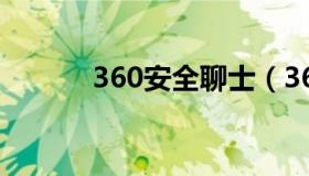 360安全聊士（360 聊天软件）