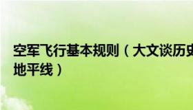 空军飞行基本规则（大文谈历史：当空军飞行训练遇上绝美地平线）