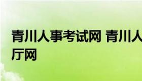 青川人事考试网 青川人力资源和社会保障局/厅网