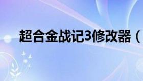 超合金战记3修改器（超合金战记3关服