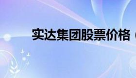 实达集团股票价格（实达实业股票