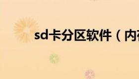 sd卡分区软件（内存卡分区工具）