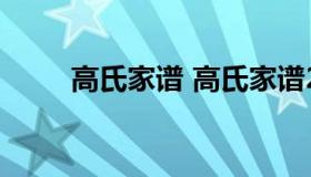 高氏家谱 高氏家谱24辈分查询表）