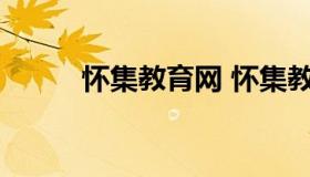 怀集教育网 怀集教育局官方网站