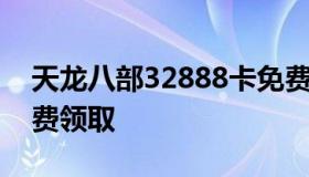 天龙八部32888卡免费领取 天龙八部金卡免费领取