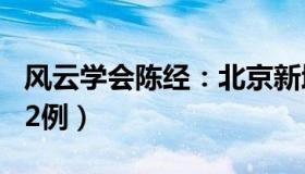 风云学会陈经：北京新增社会面266例（死亡2例）