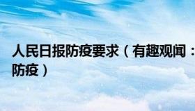 人民日报防疫要求（有趣观闻：《人民日报》9天8次发文谈防疫）