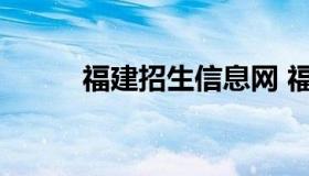 福建招生信息网 福建考生招生网