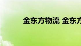 金东方物流 金东方物流哈尔滨）